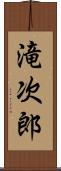 滝次郎 Scroll