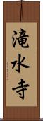 滝水寺 Scroll