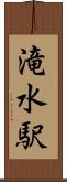 滝水駅 Scroll