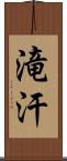 滝汗 Scroll