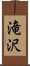 滝沢 Scroll
