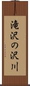 滝沢の沢川 Scroll