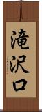 滝沢口 Scroll