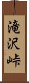 滝沢峠 Scroll