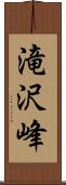 滝沢峰 Scroll