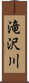 滝沢川 Scroll