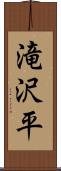 滝沢平 Scroll