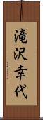 滝沢幸代 Scroll