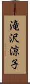 滝沢涼子 Scroll