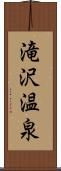 滝沢温泉 Scroll