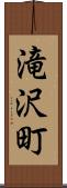 滝沢町 Scroll