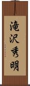 滝沢秀明 Scroll