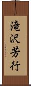 滝沢芳行 Scroll
