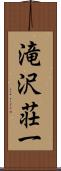 滝沢荘一 Scroll