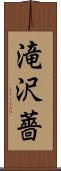 滝沢薔 Scroll