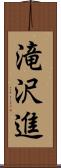 滝沢進 Scroll