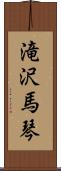 滝沢馬琴 Scroll