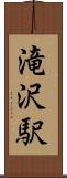滝沢駅 Scroll
