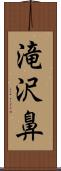 滝沢鼻 Scroll