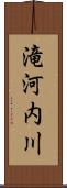 滝河内川 Scroll