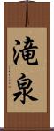 滝泉 Scroll