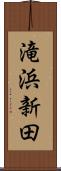 滝浜新田 Scroll