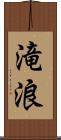 滝浪 Scroll