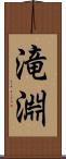 滝淵 Scroll