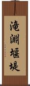 滝淵堰堤 Scroll