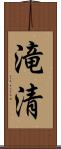 滝清 Scroll
