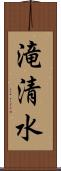 滝清水 Scroll