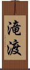 滝渡 Scroll