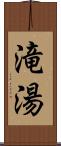 滝湯 Scroll