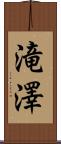 滝澤 Scroll
