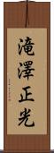 滝澤正光 Scroll