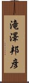 滝澤邦彦 Scroll