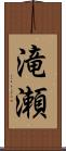 滝瀬 Scroll