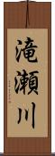 滝瀬川 Scroll