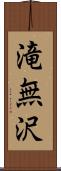 滝無沢 Scroll