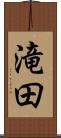 滝田 Scroll