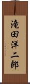 滝田洋二郎 Scroll