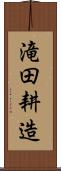 滝田耕造 Scroll