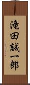 滝田誠一郎 Scroll