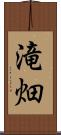 滝畑 Scroll