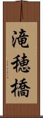 滝穂橋 Scroll