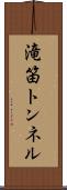 滝笛トンネル Scroll
