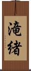 滝緒 Scroll