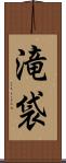 滝袋 Scroll