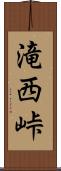 滝西峠 Scroll