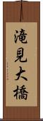 滝見大橋 Scroll